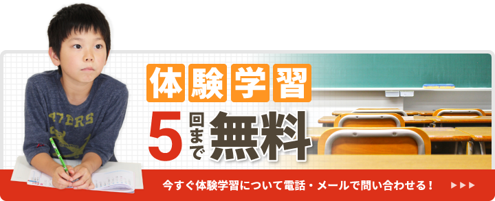 体験学習5回まで無料
